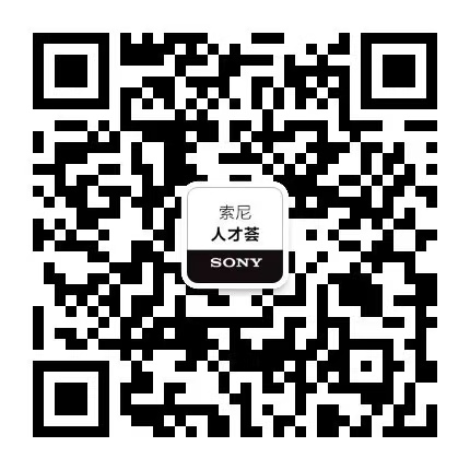 索尼 人才荟