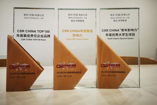 索尼(中国)有限公司和“索尼梦想教室”项目获得2021年CSR中国教育榜“CSR CHINA TOP100 年度最佳责任企业品牌”以及“CSR CHINA 年度最佳影响力”、“CSR CHINA ‘青年影响力’年度优秀大学生项目”三个奖项