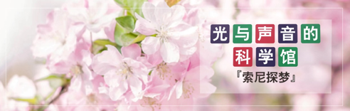 索尼探梦科技馆