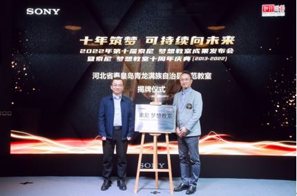 “索尼 梦想教室”揭幕