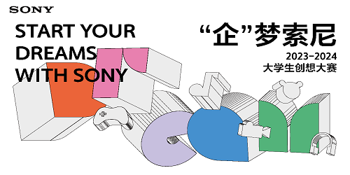 "企"梦索尼 2023-2024 大学生创想大赛