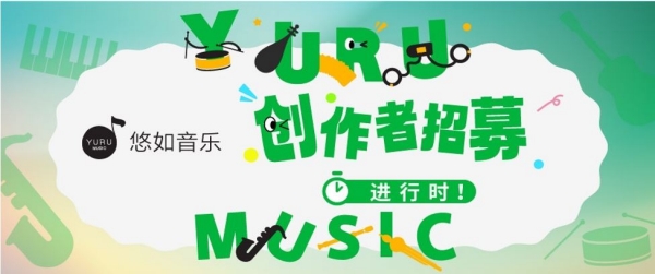 2024悠如音乐(YURU MUSIC)乐器创客马拉松中国赛招募开启
