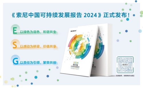 《索尼中国可持续发展报告2024》聚焦绿色共生”“感动共享”“责任引领”三大领域