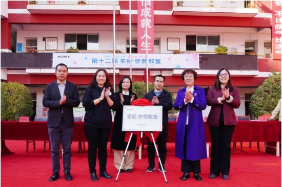 “索尼 梦想教室”揭牌仪式