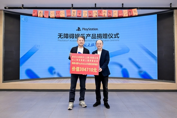 索尼互动娱乐（上海）有限公司向上海市残疾人福利基金会捐赠无障碍娱乐产品