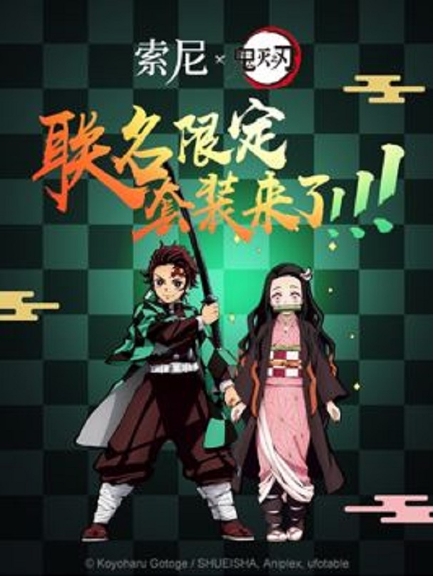 索尼中国消费电子产品与《鬼灭之刃》联名活动