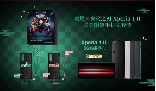 索尼×《鬼灭之刃》Xperia I II联名限定手机壳套装