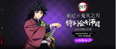 索尼×《鬼灭之刃》特别企划活动