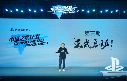 索尼互动娱乐（上海）有限公司总裁江口达雄宣布“中国之星计划”第三期正式启动