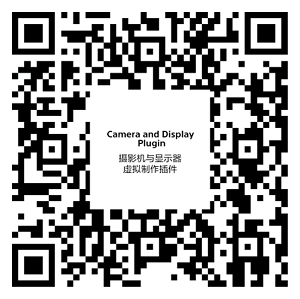 摄影机与显示器虚拟制作插件二维码 扫一扫,即刻获取安装文件
