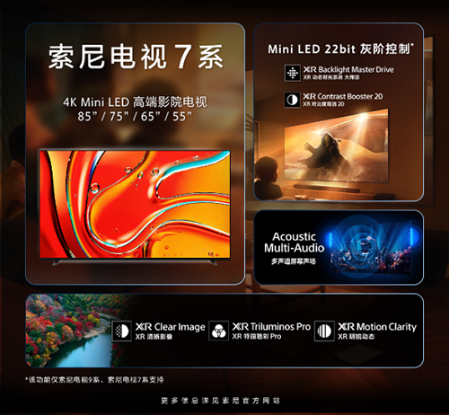 索尼电视7系开启预售