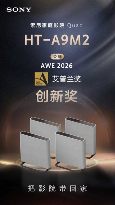 索尼HT-A9M2斩获AWE2026艾普兰创新奖，以技术革新引领沉浸式家庭影院产业升级