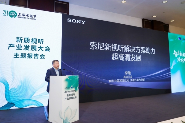 索尼(中国)有限公司电子系统本部影像方案市场部高级总监 李暾 发表主旨演讲